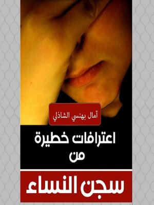 cover image of اعترافات خطيرة من سجن النساء